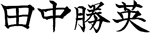 田中勝英