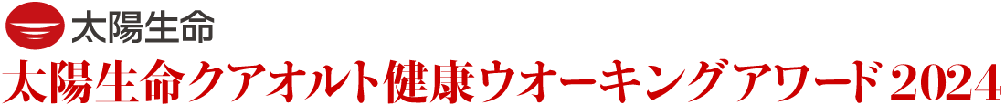 太陽生命クアオルト健康ウオーキングアワード