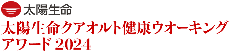 太陽生命クアオルト健康ウオーキングアワード