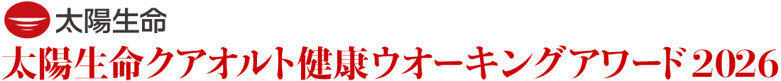 太陽生命クアオルト健康ウオーキングアワード