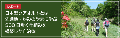 レポート　日本型クアオルトとは先進地・かみのやまに学ぶ360日歩く仕組みを構築した自治体