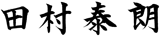 田村泰郎