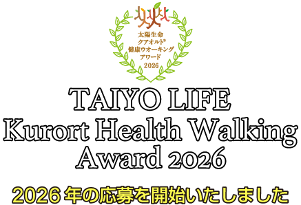 太陽生命クアオルト健康ウオーキングアワード